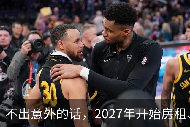 不出意外的话，2027年开始房租、物业费、停车费将迎来 ＂大洗牌＂