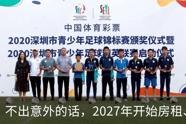 不出意外的话，2027年开始房租、物业费、停车费将迎来 ＂大洗牌＂