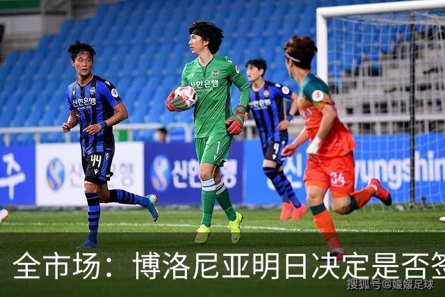全市场：博洛尼亚明日决定是否签下达米安