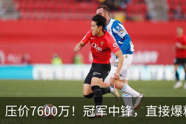 压价7600万！冠军中锋，直接爆粗！
