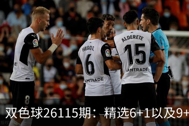 双色球26115期：精选6+1以及9+2、11+3复式，蓝球奇数等待回补！