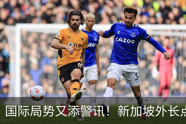 国际局势又添警讯！新加坡外长点出中美难题：别把全球经济拖下水