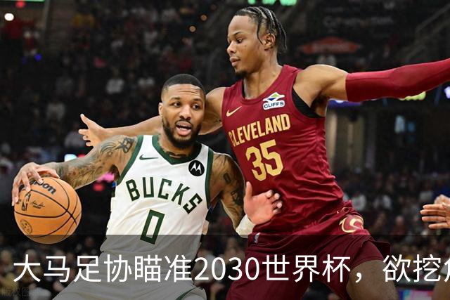 大马足协瞄准2030世界杯，欲挖角日本名帅森保一接掌帅印