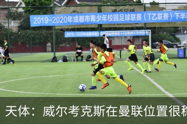 天体：威尔考克斯在曼联位置很稳，他上任后花6.2亿签了15人