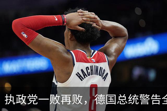 执政党一败再败，德国总统警告全球，总理却抢在下台前，送乌武器