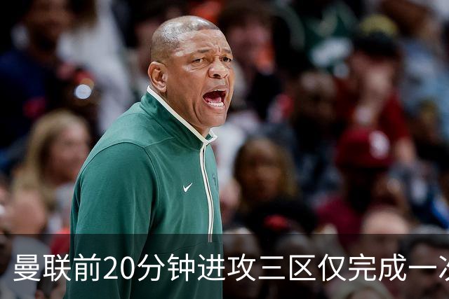 曼联前20分钟进攻三区仅完成一次传球，为21年11月来英超主场最少