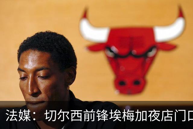 法媒：切尔西前锋埃梅加夜店门口称自己是艺术家
