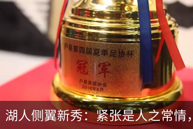 湖人侧翼新秀：紧张是人之常情，我已经逐渐融入球队体系中了