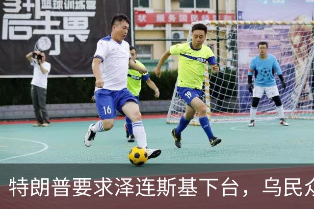 特朗普要求泽连斯基下台，乌民众：世界上没有什么比特朗普更幼稚