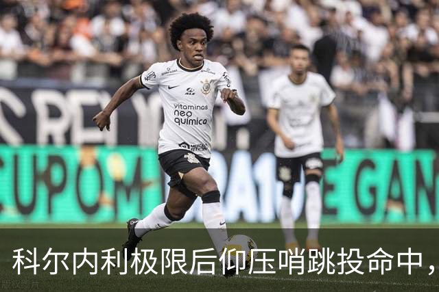科尔内利极限后仰压哨跳投命中，首节战罢山西落后1分