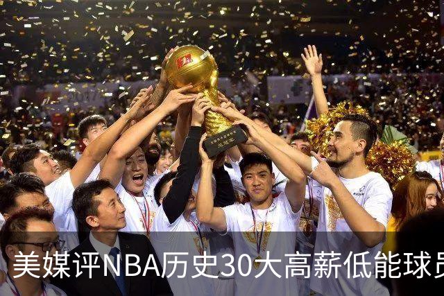 美媒评NBA历史30大高薪低能球员：乔治排名第一
