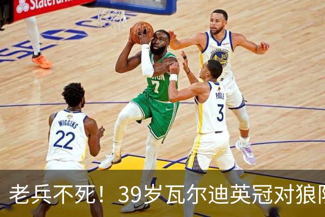 老兵不死！39岁瓦尔迪英冠对狼队破门，生涯至今连续20个赛季进球