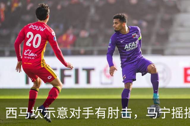 西马坎示意对手有肘击，马宁摇摇手指表示否认