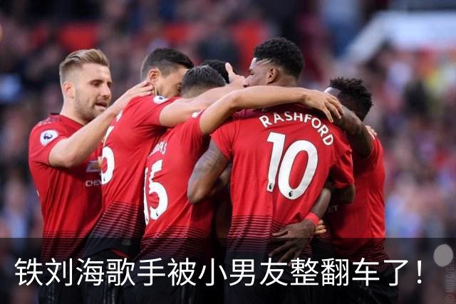 铁刘海歌手被小男友整翻车了！