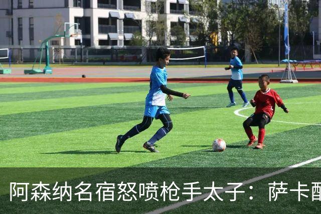 阿森纳名宿怒喷枪手太子：萨卡配不上30万英镑顶薪，根本不敢对抗