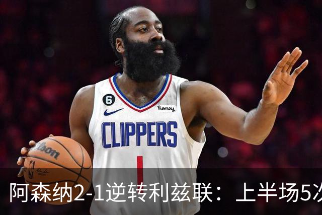 阿森纳2-1逆转利兹联：上半场5次越位，下半场2球翻盘，这剧本比英超争冠还刺激