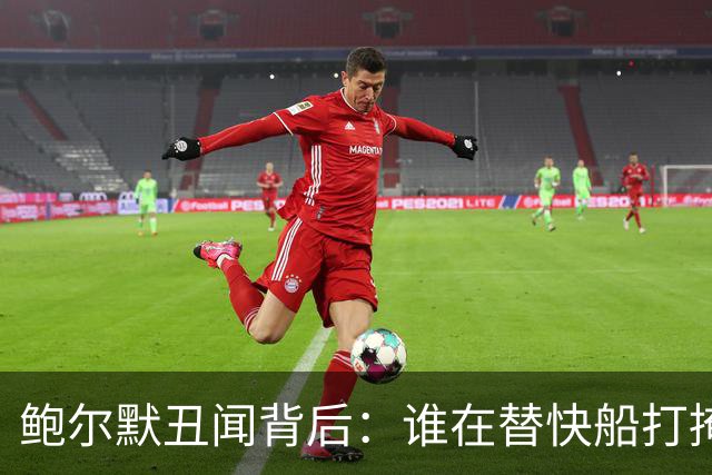 鲍尔默丑闻背后：谁在替快船打掩护