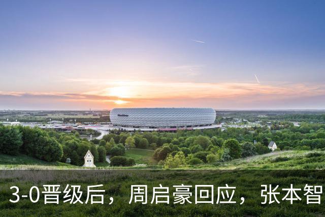 3-0晋级后，周启豪回应，张本智和表态，日媒发声！