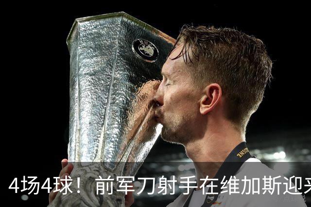 4场4球！前军刀射手在维加斯迎来第二春