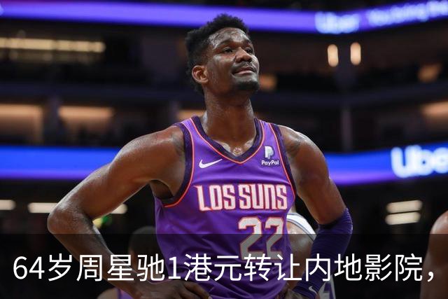 64岁周星驰1港元转让内地影院，他与张柏芝的关系早已尘埃落定