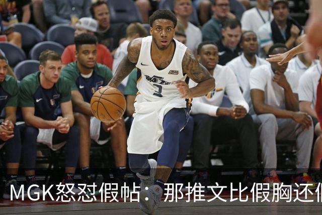 MGK怒怼假帖：那推文比假胸还假，我没后悔和梅根·福克斯分手
